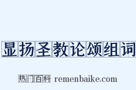 显扬圣教论颂组词是什么意思的图片